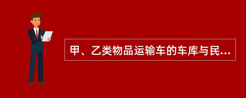 甲、乙类物品运输车的车库与民用建筑之间的防火间距不应小于（）米，与重要公共建筑之