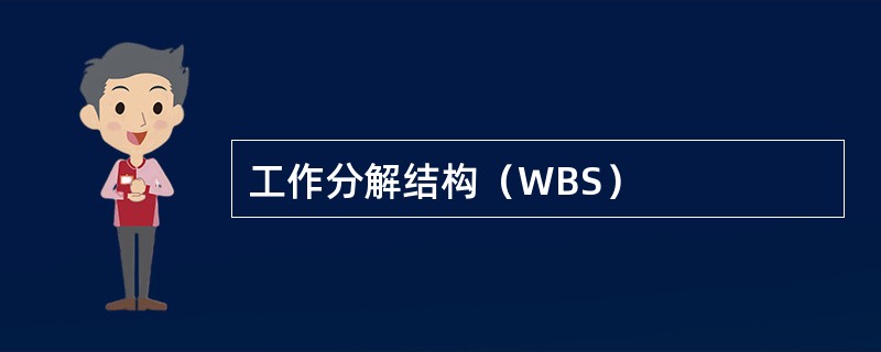 工作分解结构（WBS）