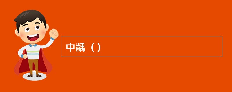 中龋（）