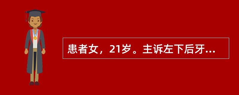 患者女，21岁。主诉左下后牙进食痛1周，平时仅有冷食痛。查龋洞深，叩痛（-）。下