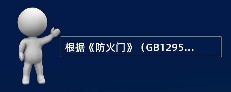 根据《防火门》（GB12955-2008）技术标准的规定，防火门以下哪些部位的配