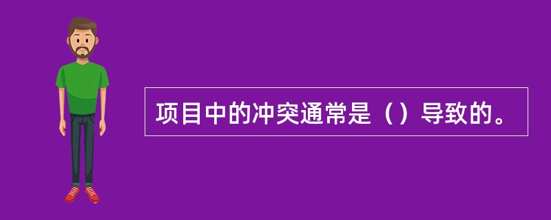 项目中的冲突通常是（）导致的。