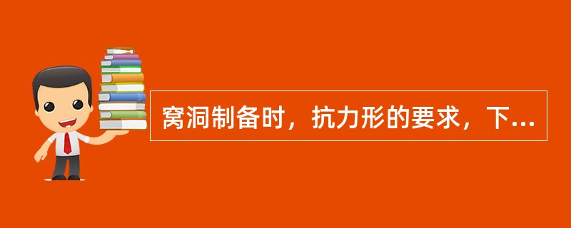 窝洞制备时，抗力形的要求，下列不正确的是（）