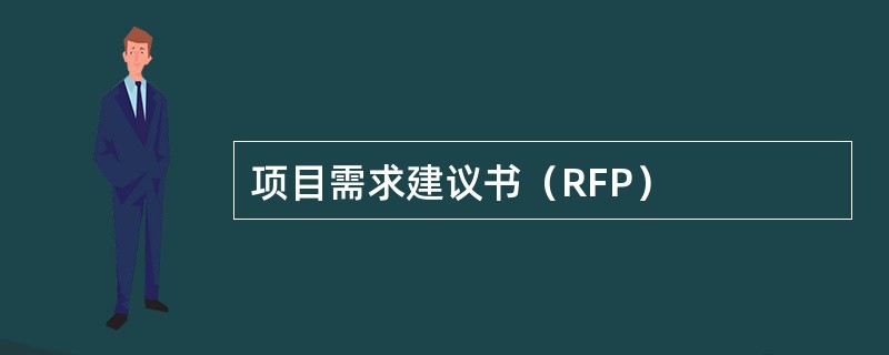 项目需求建议书（RFP）