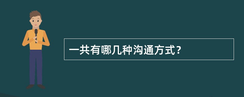 一共有哪几种沟通方式？