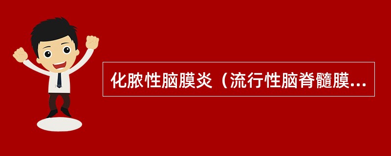 化脓性脑膜炎（流行性脑脊髓膜炎）概述