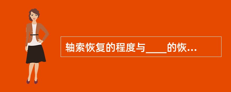 轴索恢复的程度与____的恢复成正比。