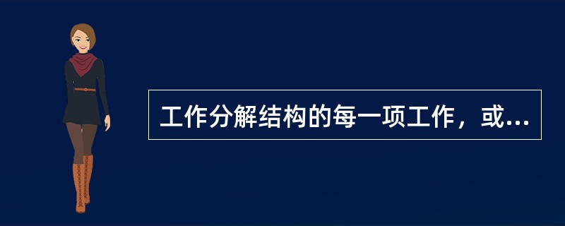 工作分解结构的每一项工作，或称为单元都要编上（）