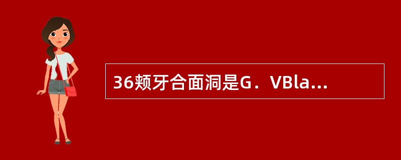 36颊牙合面洞是G．VBlack分类的（）