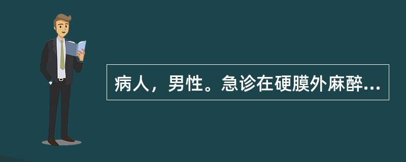 病人，男性。急诊在硬膜外麻醉下行阑尾切除术，术后用平车护送病人入病室。病人回病室