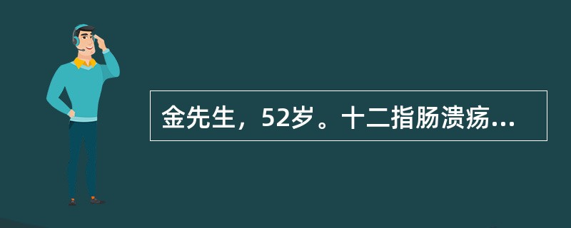 金先生，52岁。十二指肠溃疡25年，上腹部隐痛1年，近1个月又出现呕吐，吐隔夜宿