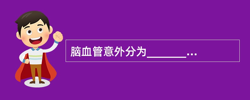 脑血管意外分为_________和___________两种类型.