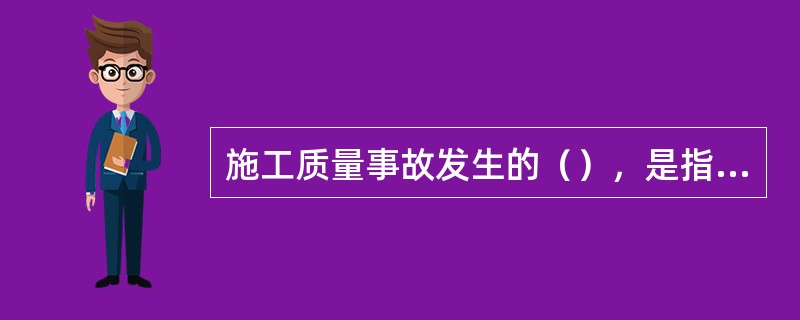 施工质量事故发生的（），是指由于管理上的不完善或失误引起的质量事故。