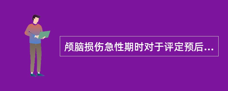 颅脑损伤急性期时对于评定预后最有用的方法是____。