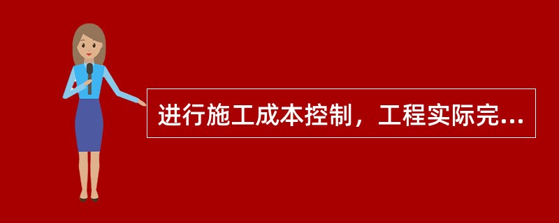 进行施工成本控制，工程实际完成量、成本实际支出等信息的获得，主要是通过（）。