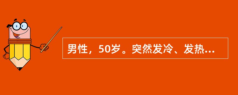 男性，50岁。突然发冷、发热，咳嗽，脓性痰，黏稠带血，白细胞18×10／L，青霉