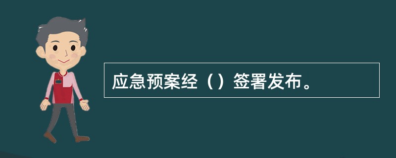 应急预案经（）签署发布。