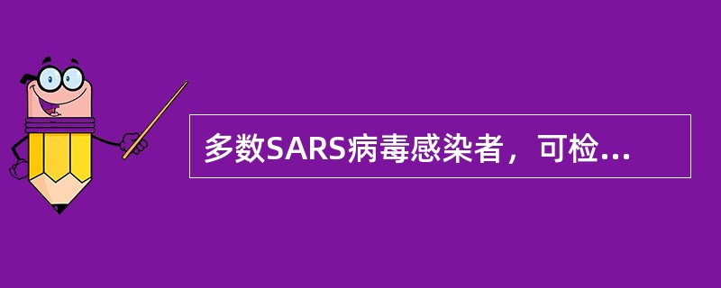 多数SARS病毒感染者，可检出SARS病毒特异性抗体一般在感染或发病后（）