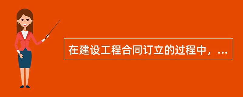 在建设工程合同订立的过程中，招标人通过媒体发布招标公告，或向符合条件的投标人发出