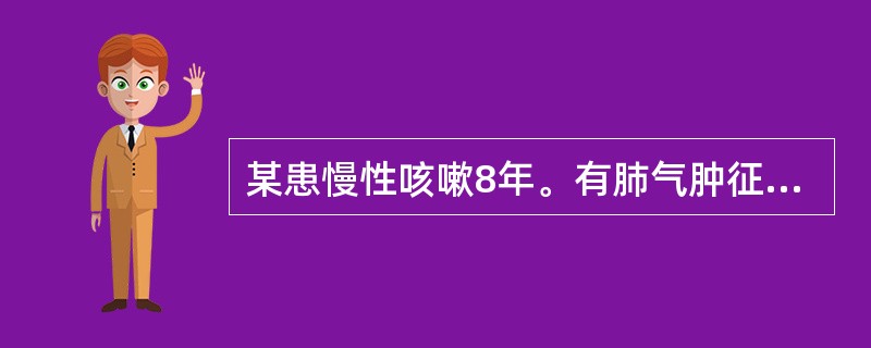 某患慢性咳嗽8年。有肺气肿征，1周来黄痰不易咯出。气促加重，发绀，血气分析pH7