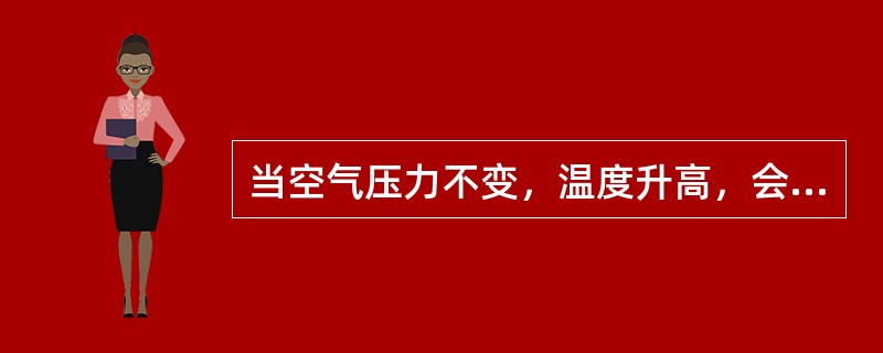 当空气压力不变，温度升高，会引起体积膨胀。（）