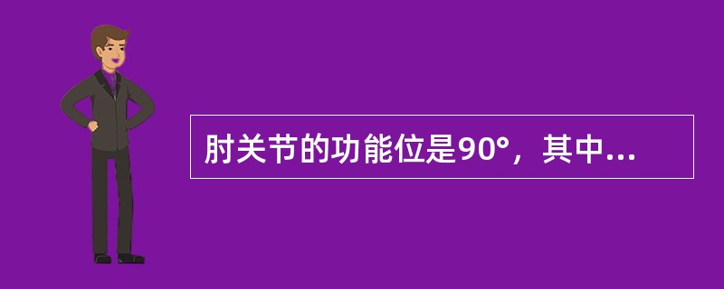 肘关节的功能位是90°，其中最有用的活动范围是60°～120°间。（）