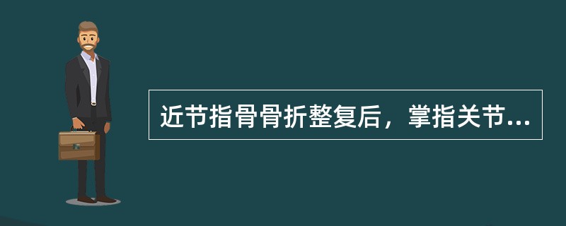 近节指骨骨折整复后，掌指关节屈曲45°，近侧指间关节屈曲90°，用背侧石膏条固定