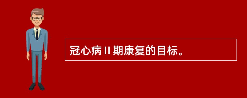 冠心病Ⅱ期康复的目标。