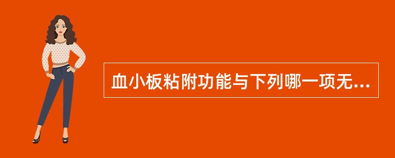 血小板粘附功能与下列哪一项无关（）