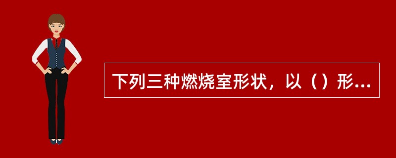 下列三种燃烧室形状，以（）形煤气燃烧较好，也是外燃式热风炉普遍采用形状。