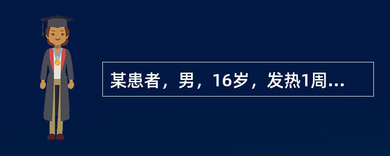 某患者，男，16岁，发热1周，并有咽喉痛，最近2天皮肤出现皮疹。查体：颈部及腹股