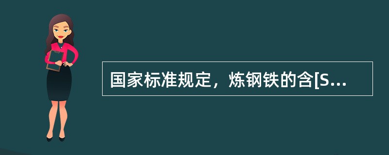 国家标准规定，炼钢铁的含[S]量不大于（）。