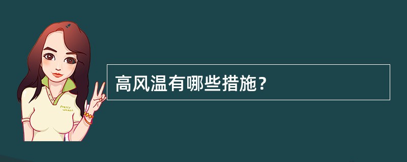 高风温有哪些措施？