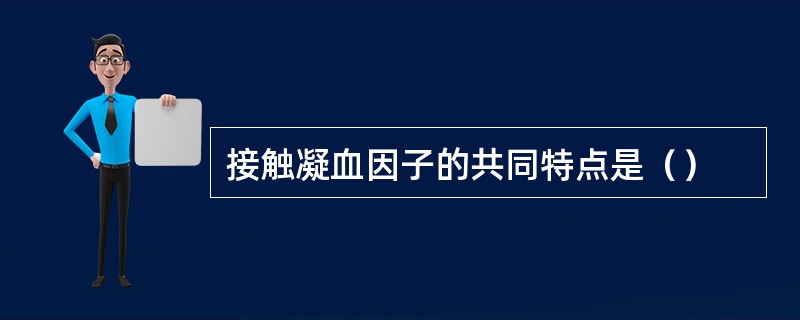 接触凝血因子的共同特点是（）