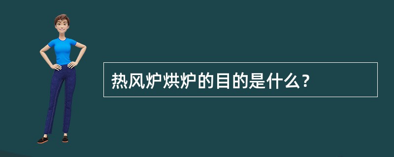 热风炉烘炉的目的是什么？