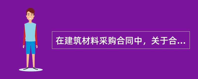 在建筑材料采购合同中，关于合同标的物的正确填写，以下说法不正确的是（）。