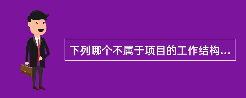 下列哪个不属于项目的工作结构分解方法（）