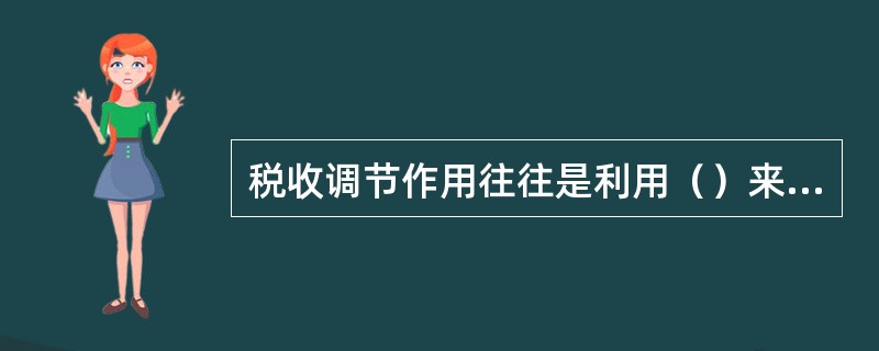 税收调节作用往往是利用（）来实现。