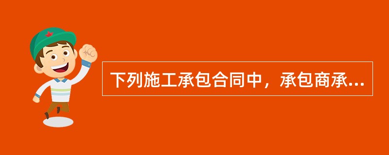 下列施工承包合同中，承包商承担了较大的风险，业主的风险较小的合同是（）。