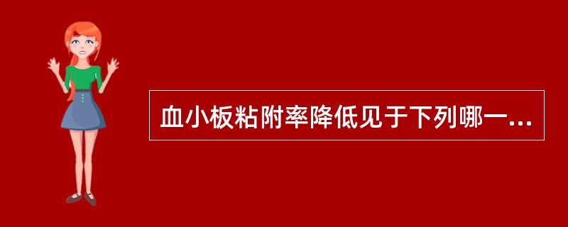 血小板粘附率降低见于下列哪一种疾病（）