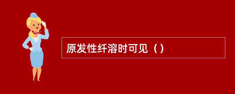 原发性纤溶时可见（）