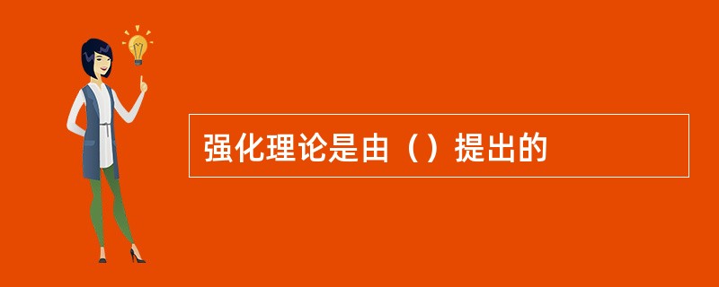 强化理论是由（）提出的