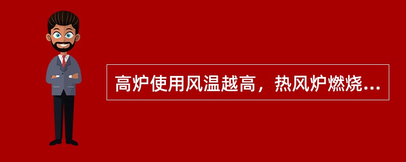 高炉使用风温越高，热风炉燃烧煤气量越多。（）