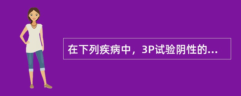 在下列疾病中，3P试验阴性的是（）