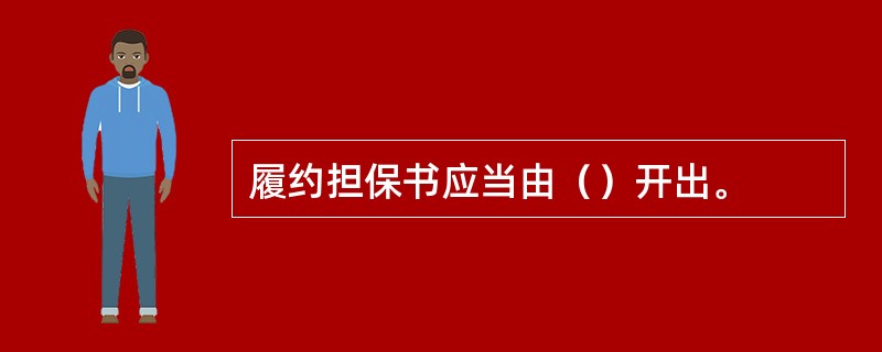 履约担保书应当由（）开出。