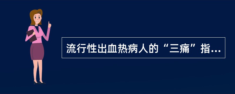 流行性出血热病人的“三痛”指（）