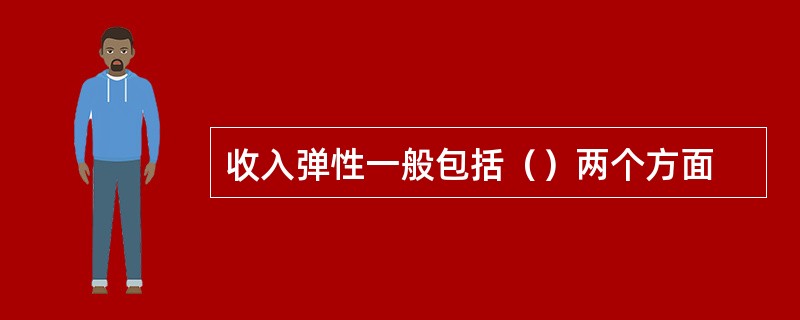 收入弹性一般包括（）两个方面