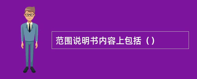 范围说明书内容上包括（）