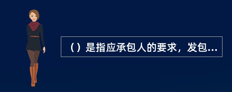 （）是指应承包人的要求，发包人提交的保证履行合同中约定的工程款支付义务的担保。