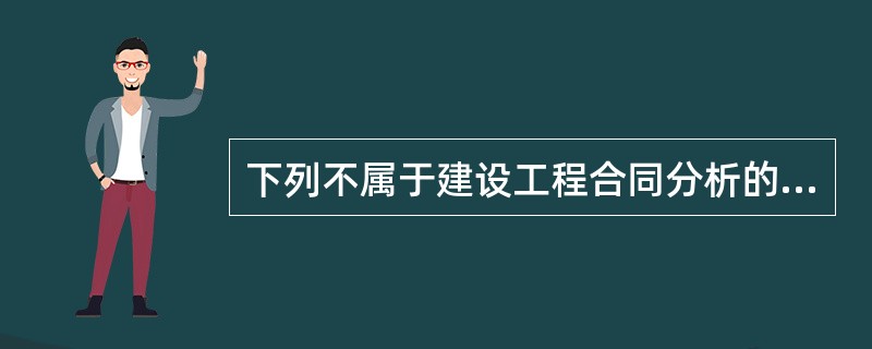 下列不属于建设工程合同分析的必要性的是（）。